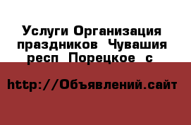 Услуги Организация праздников. Чувашия респ.,Порецкое. с.